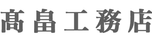 髙畠工務店ロゴ